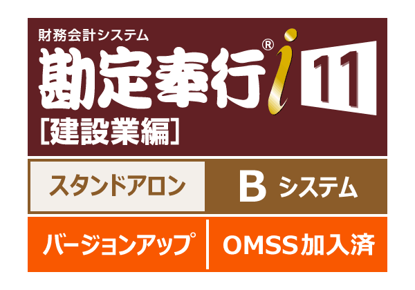 OBC 勘定奉行i11 [個別原価管理編] Bシステム バージョンアップ（保守加入中）現在 奉行i10 Bシステムをお使いの方 - OBC認定販売店  ミモザ情報システム