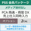 PCA商魂・商管DX 売上仕入同時入力オプション 2CAL - PCA認定販売店