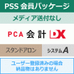 PSS会員パッケージ［年間保守契約］| PCA正規代理店ミモザ情報システム