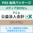 PSS会員パッケージ［年間保守契約］| PCA正規代理店ミモザ情報システム