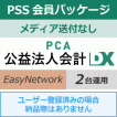 PSS会員パッケージ［年間保守契約］| PCA正規代理店ミモザ情報システム
