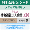 PSS会員パッケージ［年間保守契約］| PCA正規代理店ミモザ情報システム