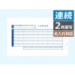 1538 銀行振込依頼書 連続 - OBC認定販売店 ミモザ情報システム