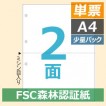 FSC2003Z ヒサゴ マルチプリンタ帳票FSC A4 白紙 2面 4穴 - ミモザ