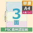 FSC2013 ヒサゴ マルチプリンタ帳票FSC A4 カラー 3面 6穴 - ミモザ