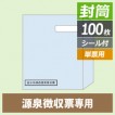 PA1133F PCA源泉徴収票 単票 令和4年用（100名入） - PCAサプライは