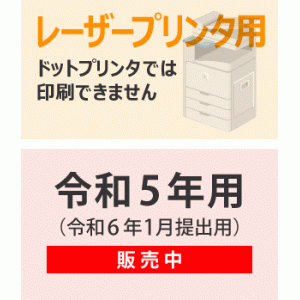 202400 令和5年分 弥生ページプリンタ用源泉徴収票(30人用) - 弥生給与