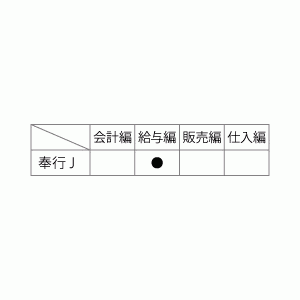 4160 給与奉行用 被保険者賞与支払届 - OBC認定販売店 ミモザ情報システム