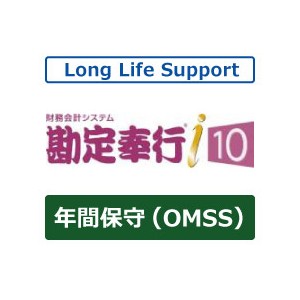 OBC 勘定奉行i10 Type NS 10ライセンス OMSS LLS(バージョンアップ付