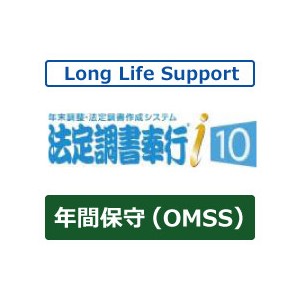 OBC 法定調書奉行i10（Bシステム）OMSS LLS(バージョンアップ付年間