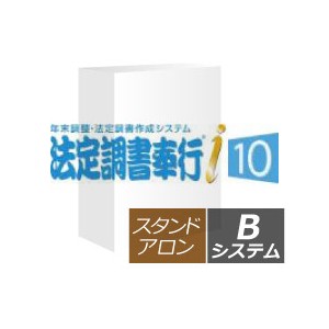 OBC 法定調書奉行i10 スタンドアロンモデル Bシステム - OBC認定販売店