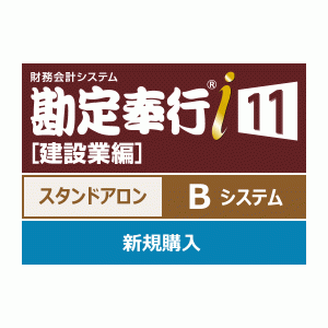 OBC 勘定奉行i11 [建設業編] スタンドアロンモデル Bシステム - OBC認定販売店 ミモザ情報システム