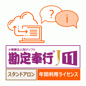 勘定奉行J11 年間利用ライセンス（奉行J－会計編－からのバージョン