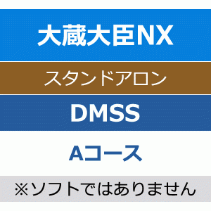 応研 大蔵大臣NX DMSS（年間保守）Aコース 1年 - 応研認定販売店