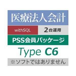 PCA医療法人会計 with SQL 2CAL PSS会員パッケージ Type C6(年間保守