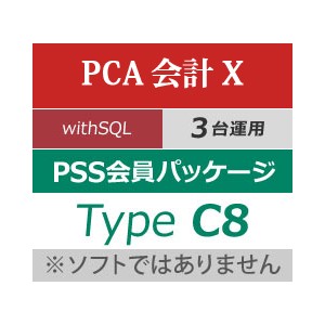 PCA会計 with SQL 3CAL PSS会員パッケージ Type C8(年間保守) - PCA
