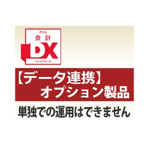 Pca会計dx データ連携オプション Pca認定販売店 ミモザ情報システム