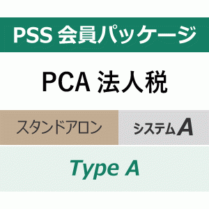 PCA法人税 システムＡ用 PSS会員パッケージ Type A(年間保守) - PCA