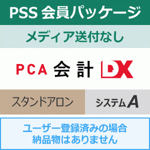 年間保守・PSS】PCA会計DX システムA 1年間（更新プログラムメディア