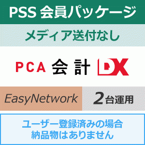 年間保守・PSS】PCA会計DX Easy Network 1年間（更新プログラム