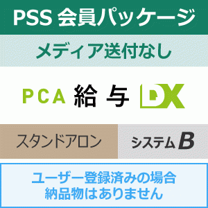 年間保守・PSS】PCA給与DX システムB 1年間（更新プログラムメディア