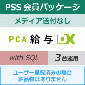 年間保守・PSS】PCA給与DX with SQL 3CAL 1年間（更新プログラム