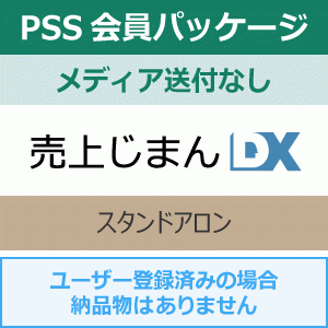 年間保守・PSS】売上じまんDX 1年間（更新プログラムメディア送付なし）