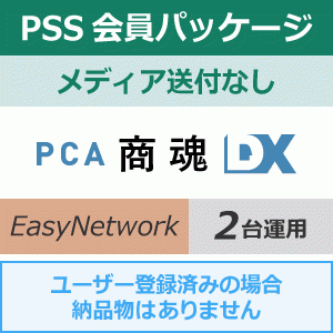 年間保守・PSS】PCA商魂DX Easy Network 1年間（更新プログラムメディア送付なし）