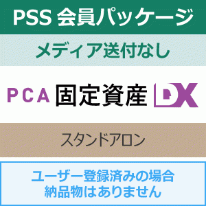 年間保守・PSS】PCA固定資産DX 1年間（更新プログラムメディア送付なし）