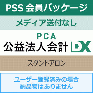 年間保守・PSS】PCA公益法人会計DX 1年間（更新プログラムメディア送付