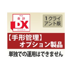 PCA会計DX 手形管理オプション 1CAL - PCA認定販売店 ミモザ情報システム