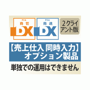 PCA商魂・商管DX 売上仕入同時入力オプション 2CAL - PCA認定販売店