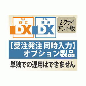 PCA商魂・商管DX 受注発注同時入力オプション 2CAL - PCA認定販売店