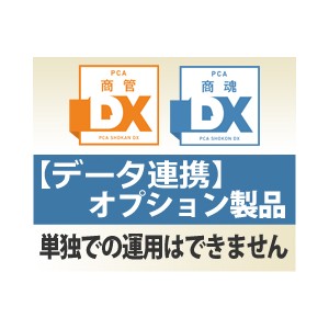 PCA商魂・商管DX データ連携オプション - PCA認定販売店 ミモザ情報