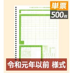 OBC 5166 源泉徴収簿 単票(500枚） - OBC認定販売店 ミモザ情報システム