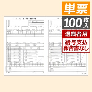 6109-G20(6109-G23) 単票 令和5年用 源泉徴収票 給与支払報告書なし