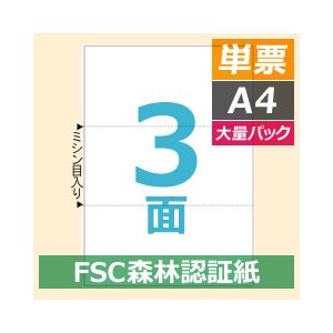 【新品】ヒサゴ マルチプリンタ帳票（FSC森林認証紙） A4 白紙 3面 FSC2004Z 1箱（1200枚）