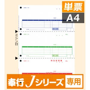 H4111 単票納品書4行 奉行J専用サプライ - OBC認定販売店 ミモザ情報