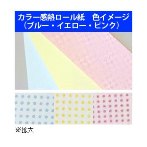 券売機用感熱ロール紙 58mm×300m×35mm/150μ 5巻 カラーサーマルロール青