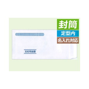 応研 KY-482 封筒（支給明細書KY-407専用） - 応研認定販売店 ミモザ