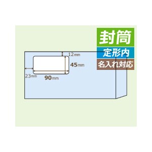 MF02 ヒサゴ 窓つき封筒 長形3号 スカイ - ミモザ