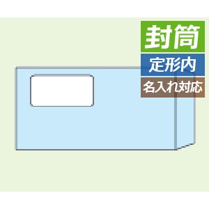MF04 ヒサゴ 窓つき封筒 長形3号 ブルー - ミモザ