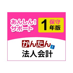 ミロク MJSかんたん！法人会計12 あんしん！サポート 1年 - ミロク認定