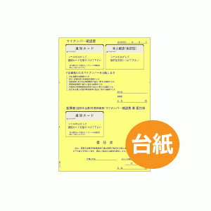 MNOP003 ヒサゴ マイナンバー収集台紙/委任状付 - ミモザ