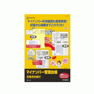 MNOP004 ヒサゴ マイナンバー管理台帳 収集用台紙付 - ミモザ