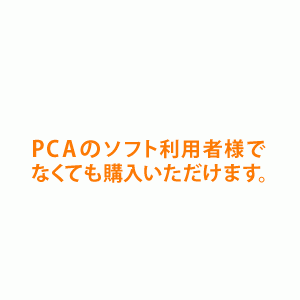 PCA MY0002 【外部支払先用】PCAらくらく安心マイナンバー収集セット