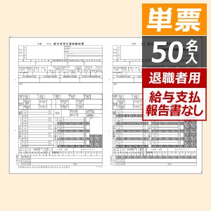 PCA PA1132GA 退職者用源泉徴収票 単票 - PCA認定販売店 ミモザ情報