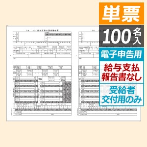 PCA PA1134FA 電子申告用 源泉徴収票 単票（100名入） - PCAサプライ
