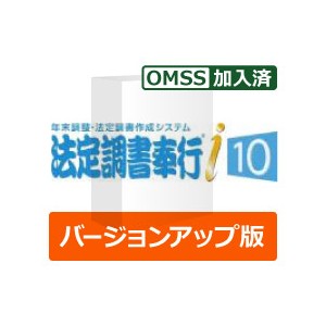 OBC 法定調書奉行i10 Bシステム バージョンアップ（保守加入済） - OBC