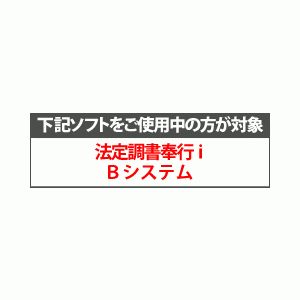 OBC 法定調書奉行i10 Bシステム バージョンアップ（保守加入済） - OBC